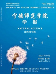 宁德师范学院学报·自然科学版